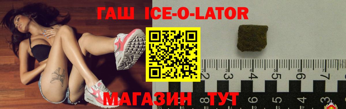 ГАШИШ Ice-O-Lator Калининград